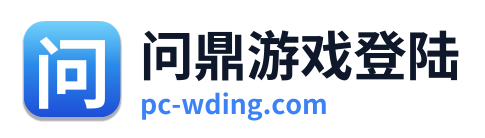 问鼎游戏登陆 Logo
